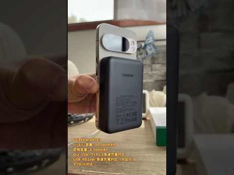 「一瞬で充電？」UGREENワイヤレス充電器を買ったのでぷちレビュー！スマホにひっつくよ。 #UGREEN #Pixel10 #モバイルバッテリー