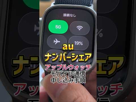 「auナンバーシェアとは？」AppleWatchセルラーモデルのモバイル通信、申し込み手順！解約も簡単！ #au #ナンバーシェア #applewatch