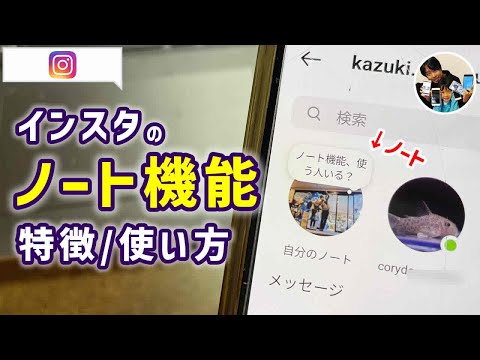 「インスタのノートっ何？」インスタグラムのノート機能の使い方！
