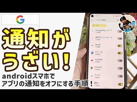 「通知がうざい！」androidスマホで通知をオフにする手順は？