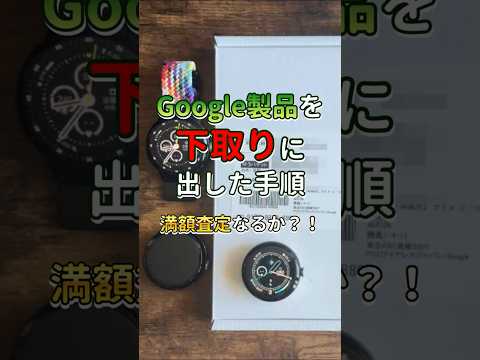 「査定満額貰える？」PixelWatchを下取りキットを使って郵送で下取りに出した手順！下取り金額確定に10日かかった... #PixelWatch #pixel