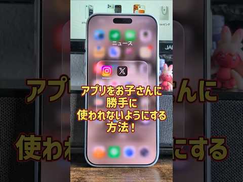 「それは見ちゃだめ！」iPhoneで使ってるアプリをロックしたり非表示にして、お子さんに使わせない方法！#iOS26 #iPhone #iPhone17