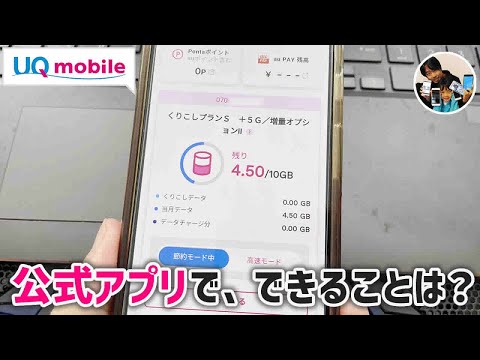 「何ができる？」my UQモバイルアプリで、できること！