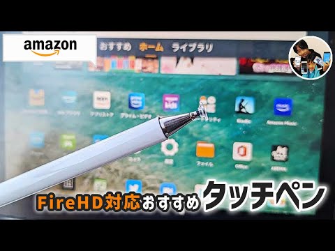 「え？1,000円？」アマゾンタブレット（Fire HD）対応おすすめタッチペンは？