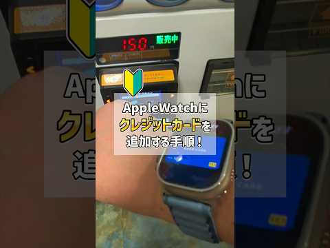 「1分でわかる！」アップルウォッチにクレジットカードを追加してタッチ決済をする手順！これがApplePayの使い方。 #ApplePay #AppleWatch