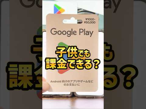 「子供でも課金できる？」Googleギフトカードで子供のandroidスマホに課金してあげる手順！ #android #Googleギフトカード #googlepixel