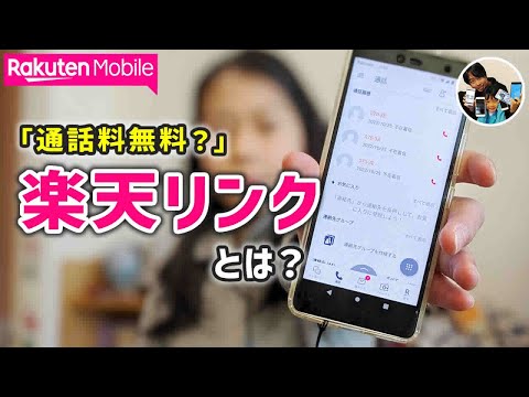 「通話料無料？」楽天リンクで、できること！楽天モバイル必須の電話アプリ！