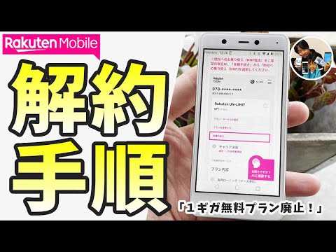 「解約手数料は必要？」楽天モバイルの解約手順・注意点！