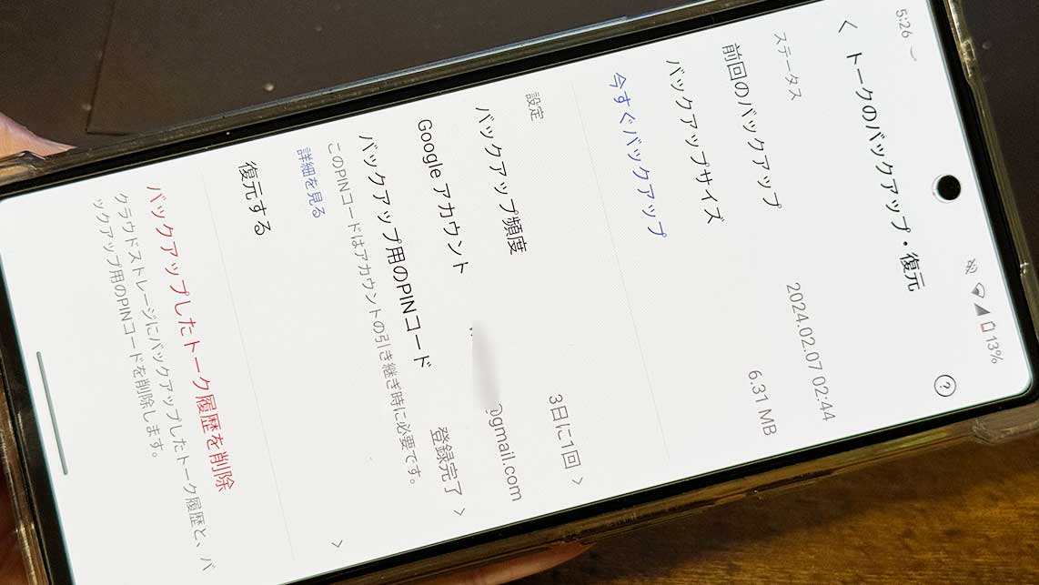 LINEトーク履歴の自動バックアップの設定手順
