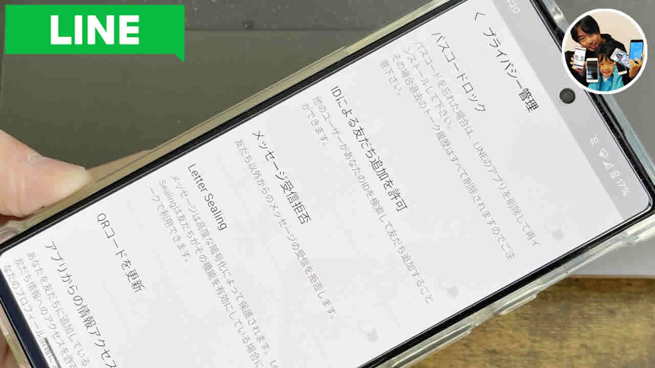 LINEをロックする方法！