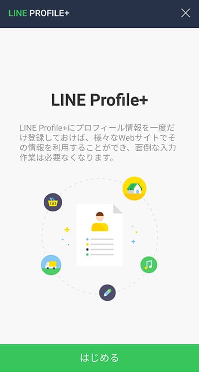 LINE プロフィール＋