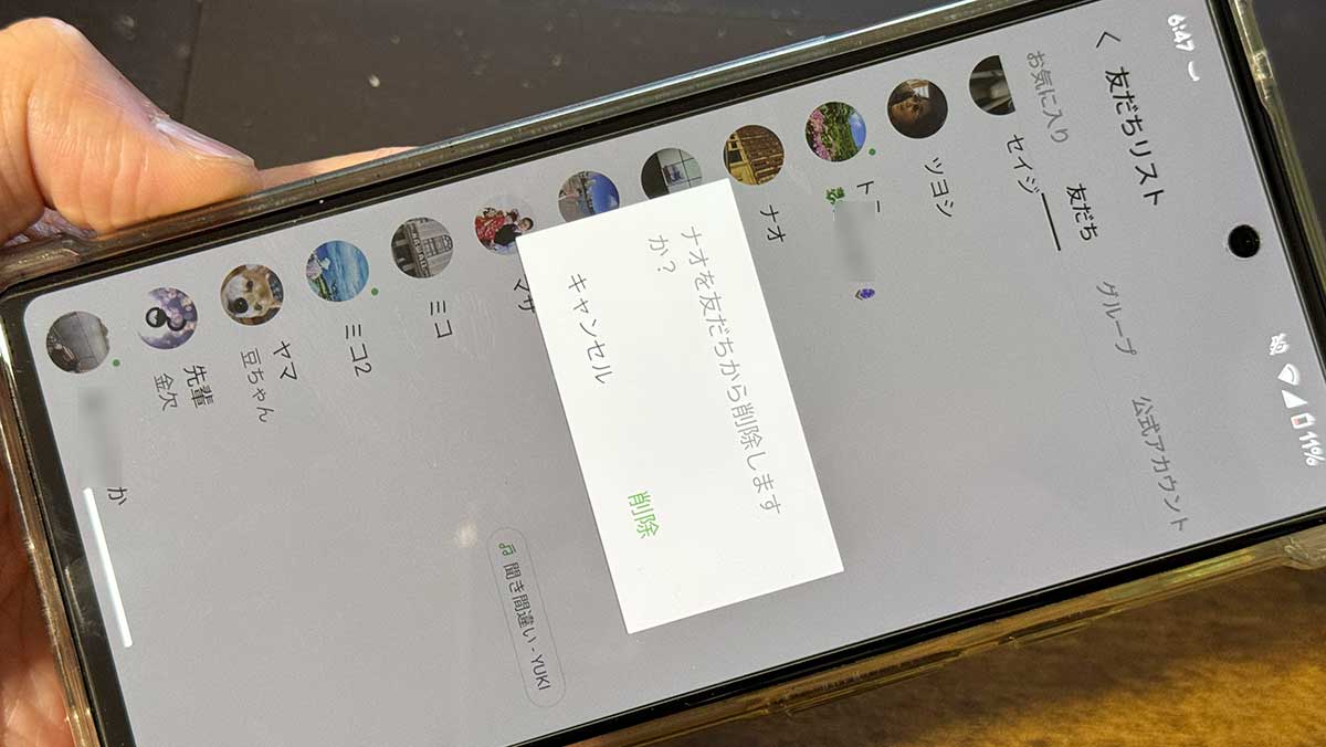LINE友達削除手順/注意点