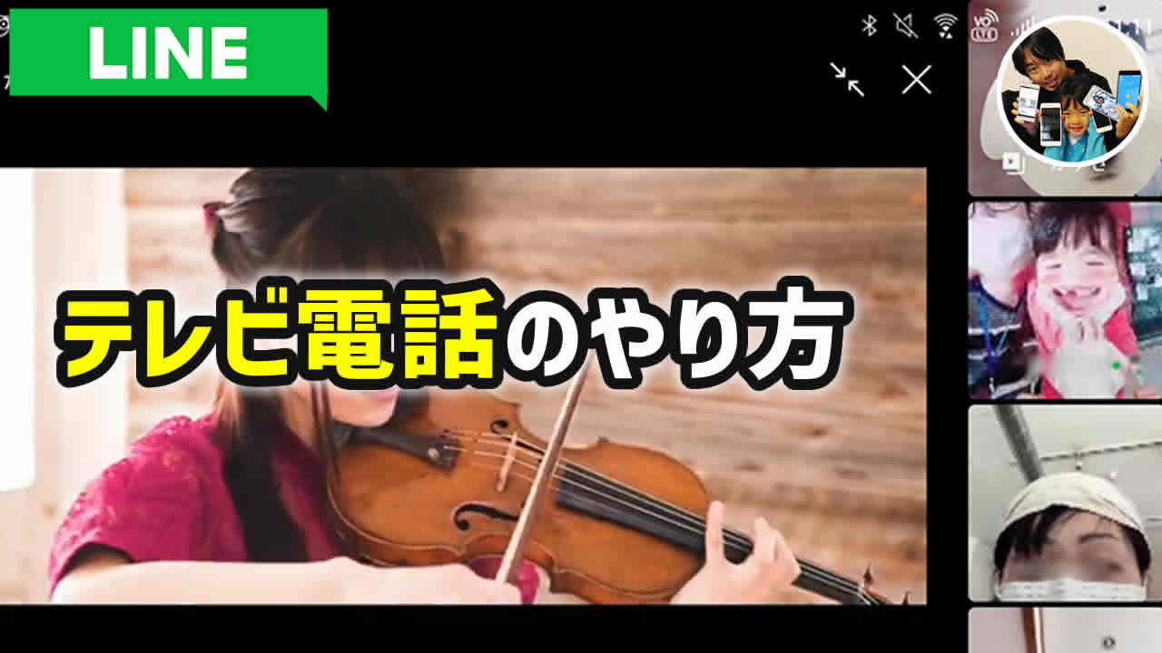 LINE テレビ電話のやり方