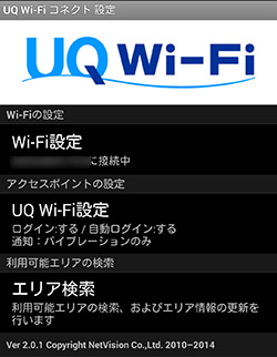 UQ wifi コネクト でエリア検索
