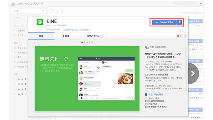 Chrome版LINEのダウンロード
