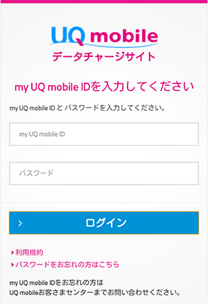 UQ mobile データチャージ