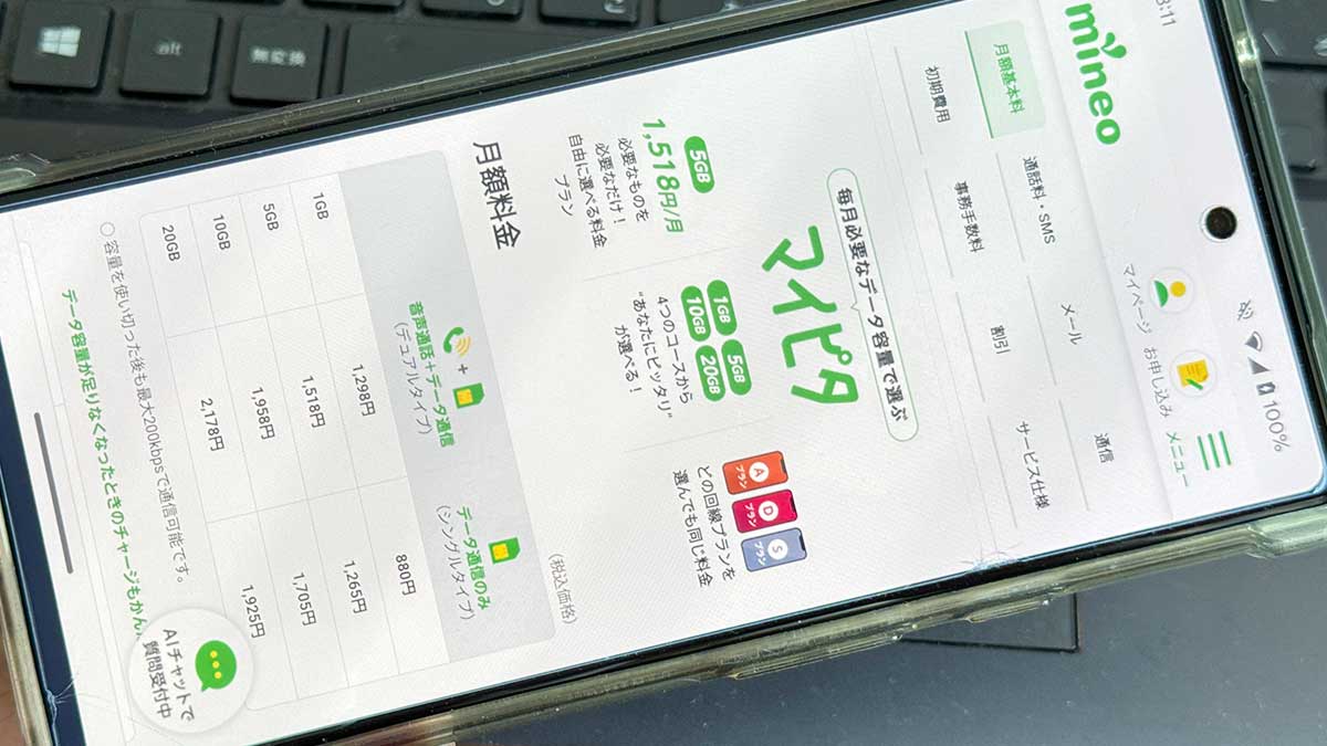 mineo（マイネオ）の料金を他社と比較してみた！