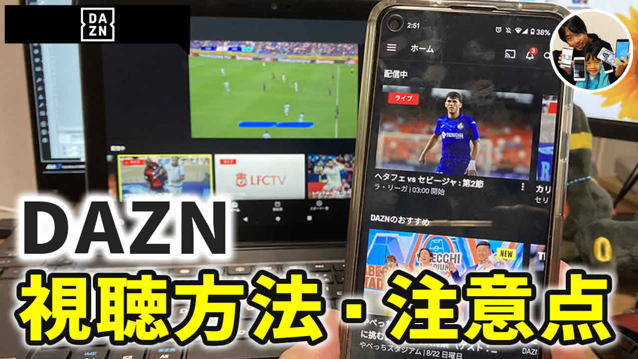DAZN視聴方法