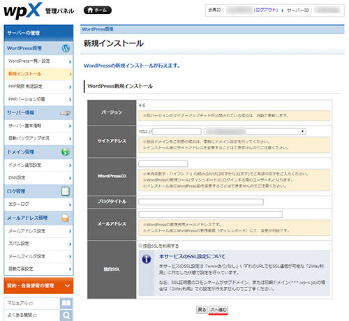 wpX SpeedでWordPressのインストール方法
