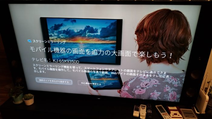 初めてandroid TV搭載テレビ