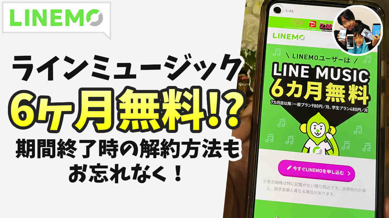 ラインモならラインミュージックが6ヶ月無料！期間終了時の解約方法も