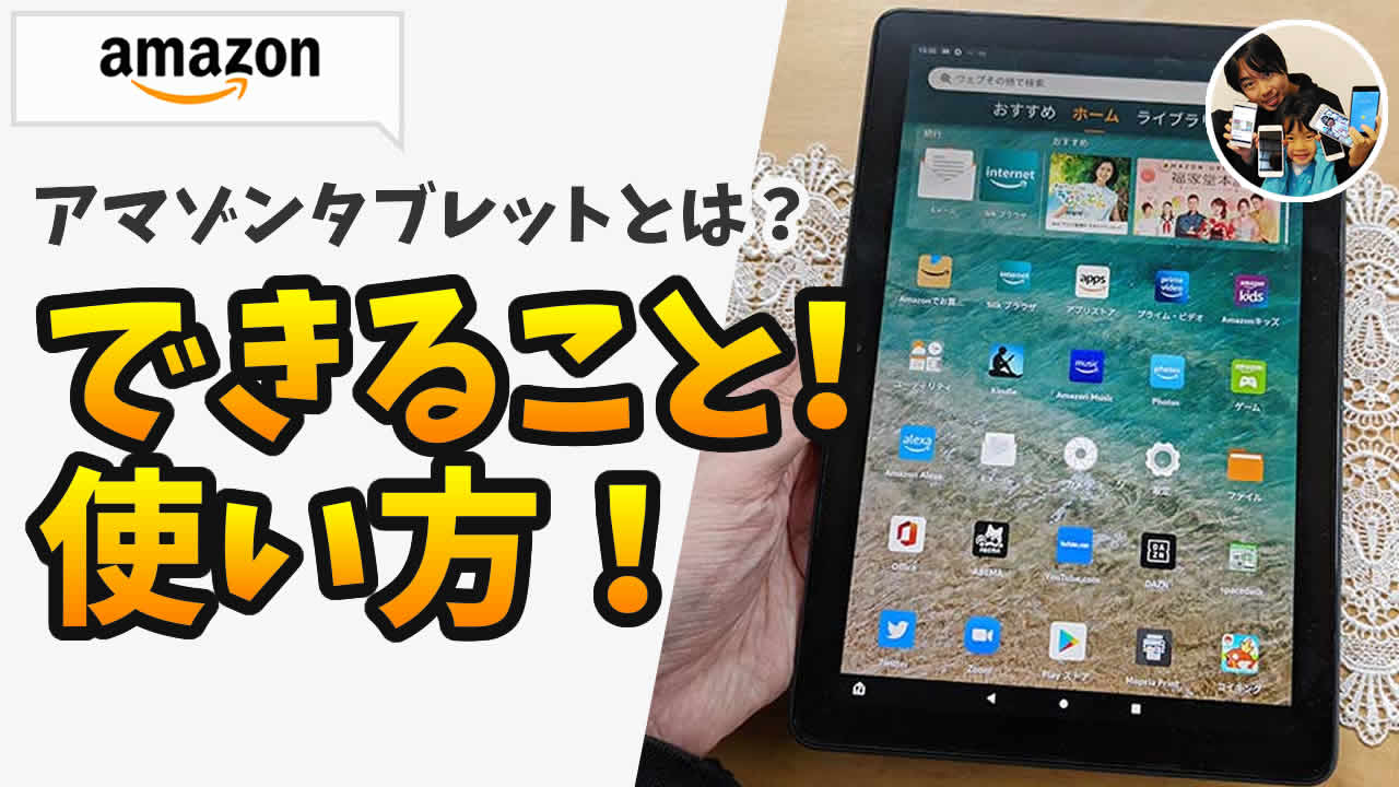 アマゾンタブレット 使い方