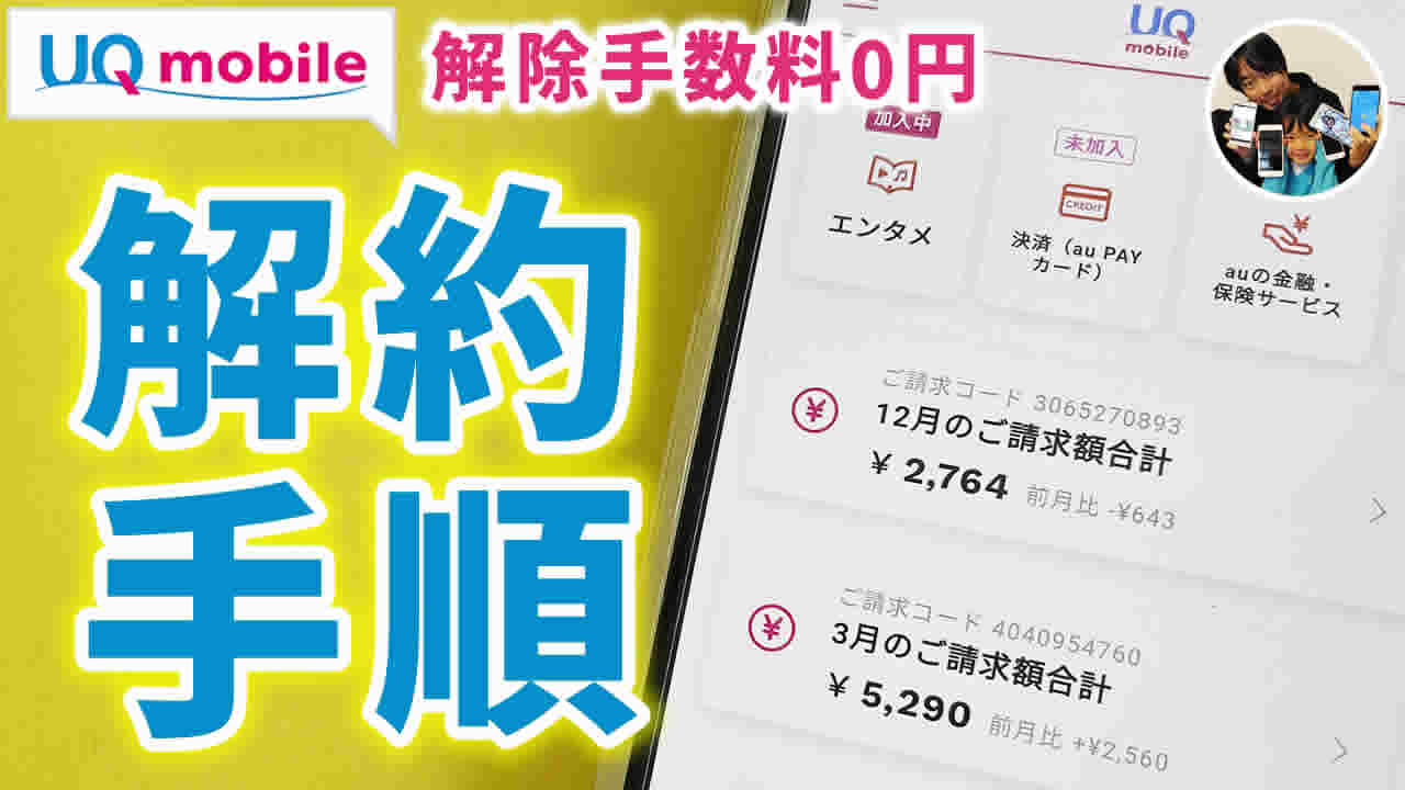 UQモバイルを解約したので手順