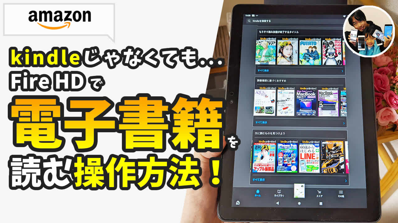 アマゾンタブレットで電子書籍!