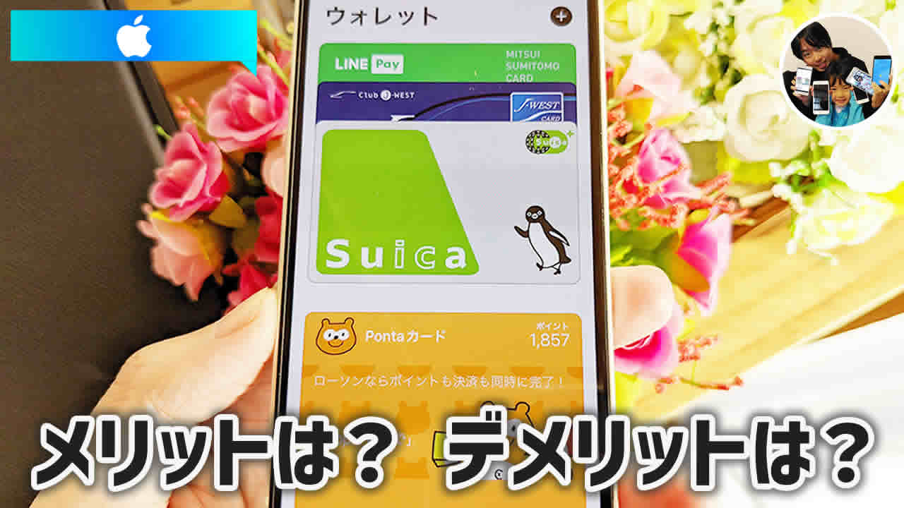 アップルペイとは？