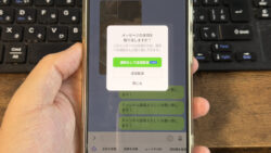 LINEの誤送信を実際に取り消してみた！