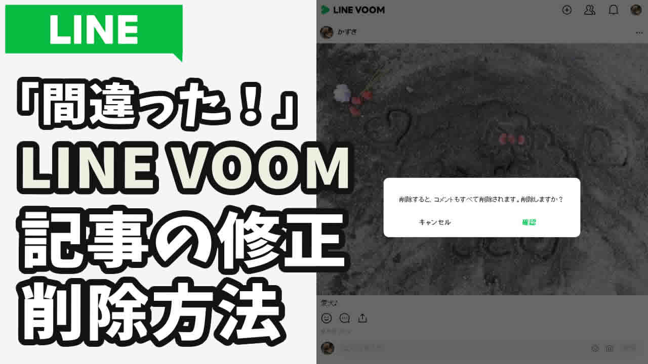 LINE VOOM 投稿削除