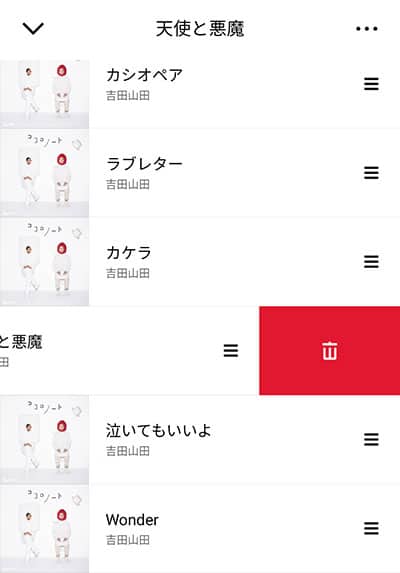 保存した曲を削除