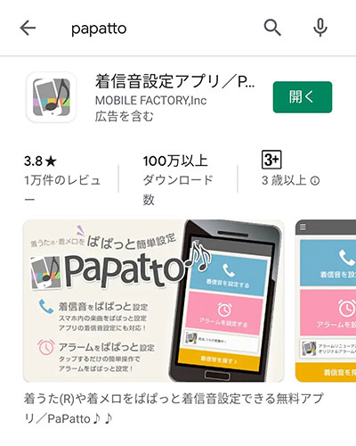 着信音設定アプリ「PaPatto」