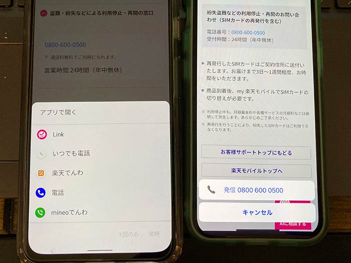 楽天リンク 標準電話アプリとして固定は不可