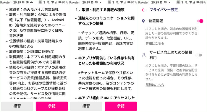楽天リンク 位置情報提供協力のお願い