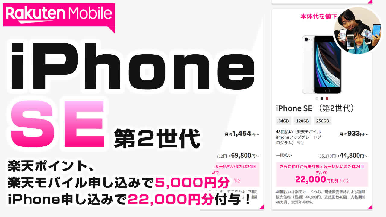 楽天モバイル iPhoneSE
