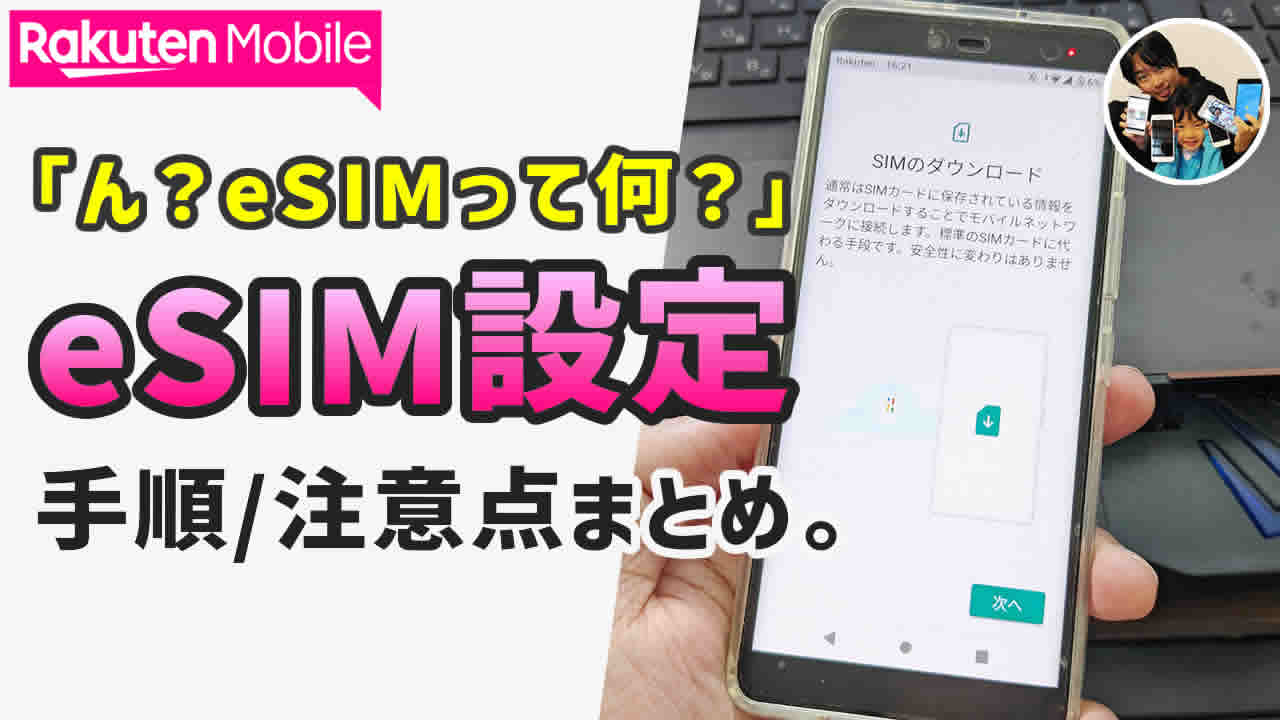 楽天モバイルのスマホでeSIMの設定