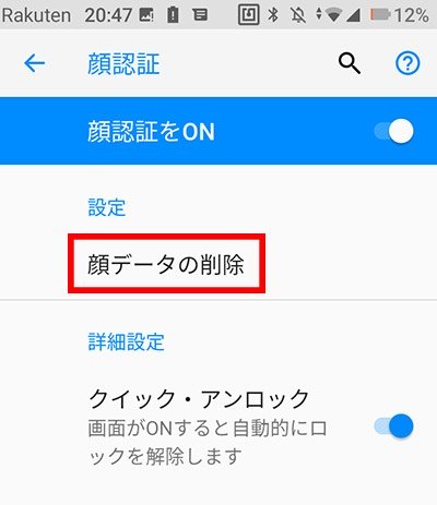 顔認証設定を削除する方法