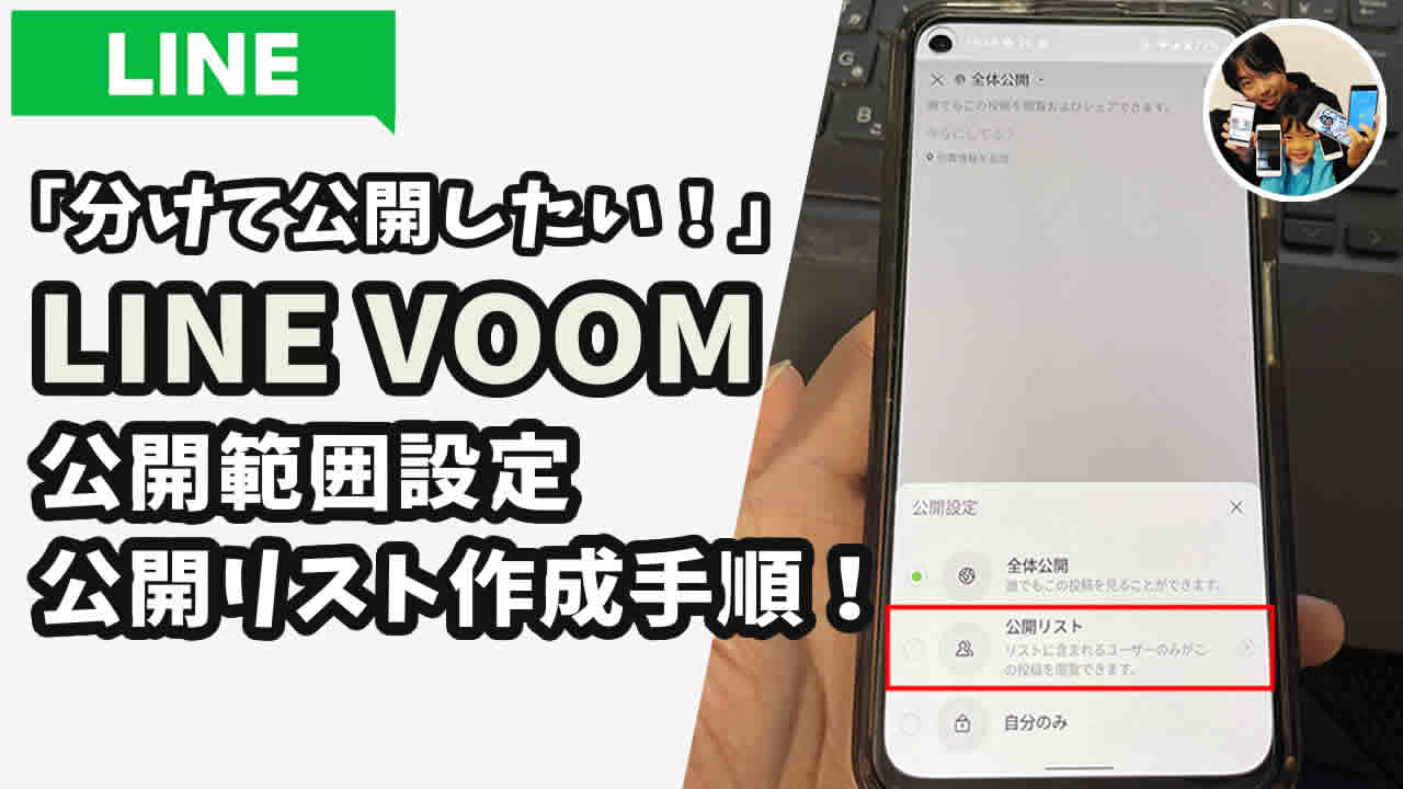 LINE VOOM 公開範囲
