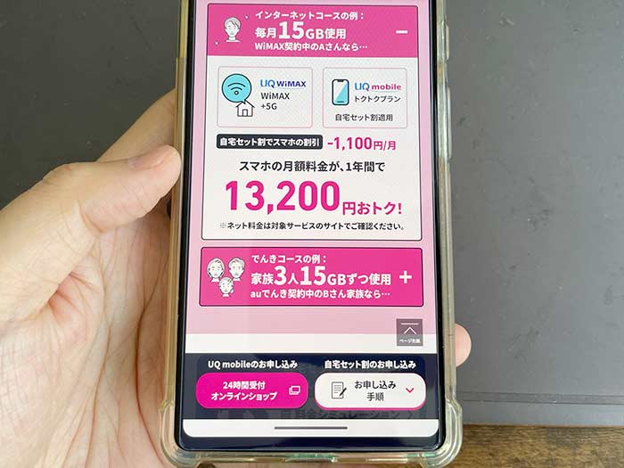 月1,100円割引！」UQモバイルとWiMAX併用で自宅セット割！申し込む手順 