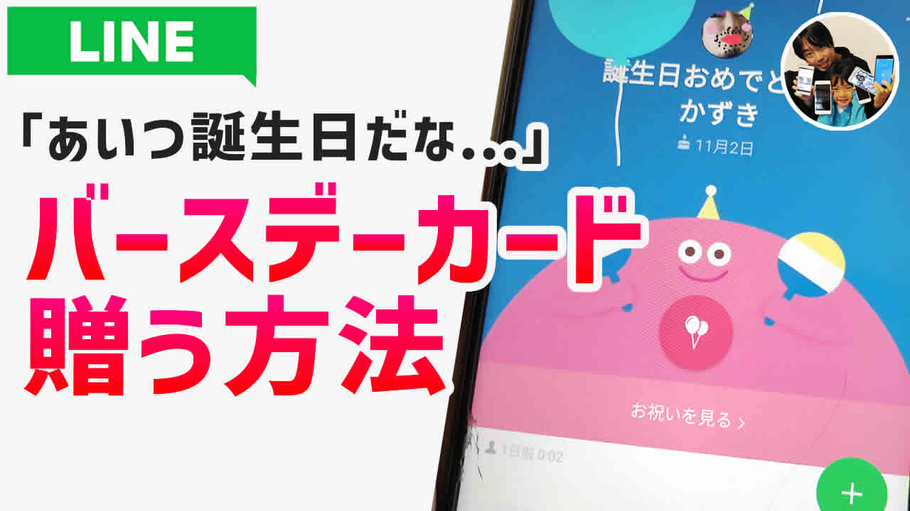 LINEでバースデーカードを贈る方法