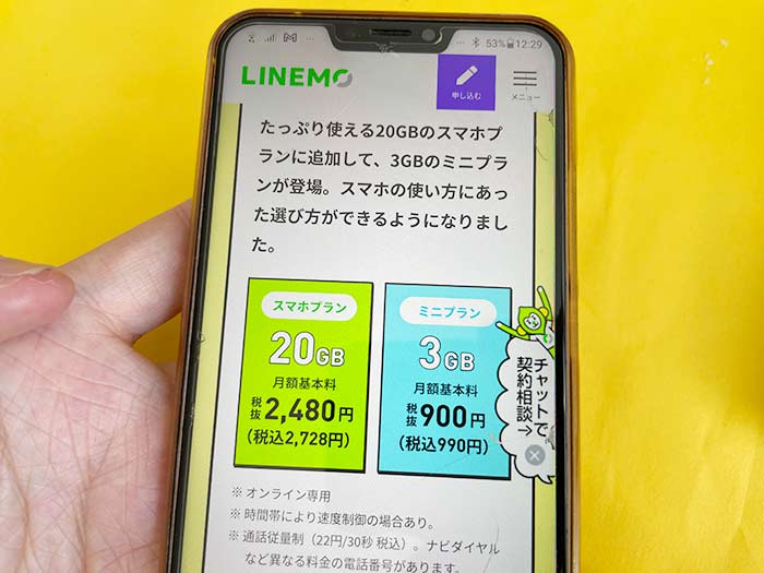 LINEMOの料金は？
