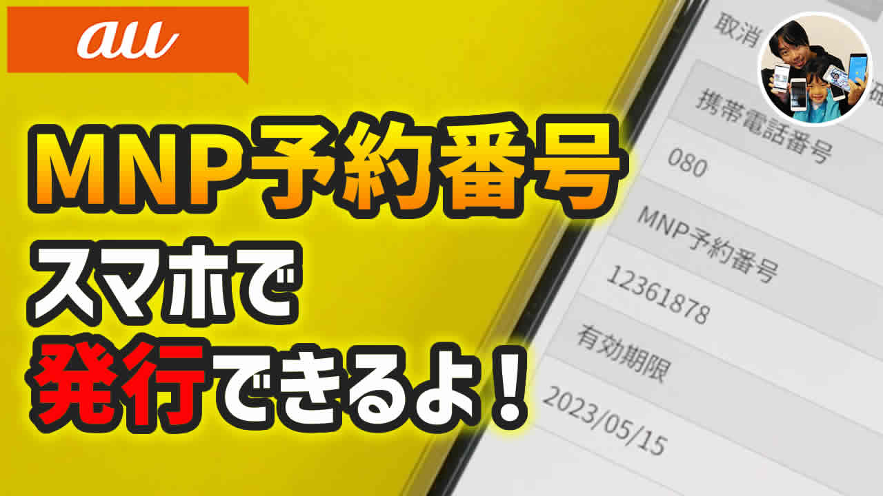 au解約・MNP転出手続きの手順
