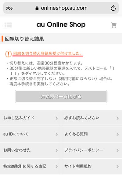 回線切り替え手続き完了