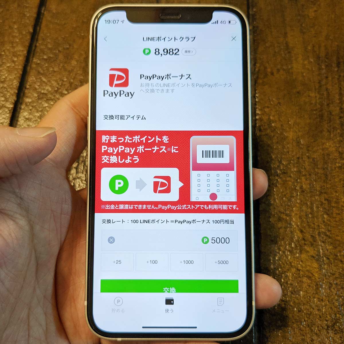 ラインポイントをPayPayポイントに交換