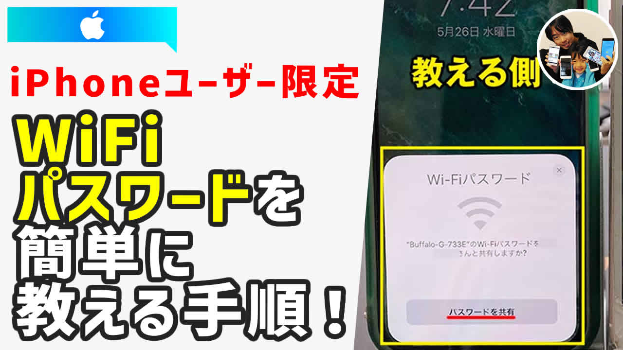 iPhoneユーザーの友達にWiFiパスワードを簡単に教える