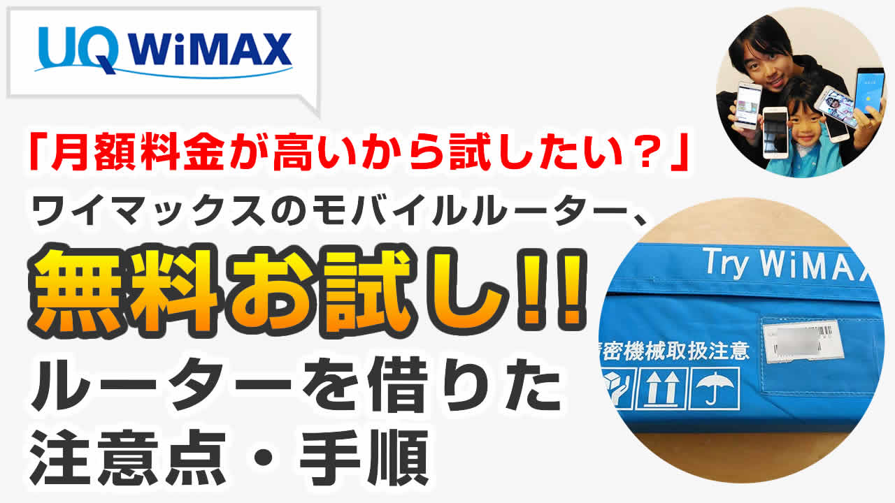 月額料金が高いから試したい？」ワイマックスの無料お試し