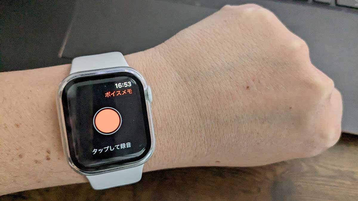 アップルウォッチで音声を録音した方法