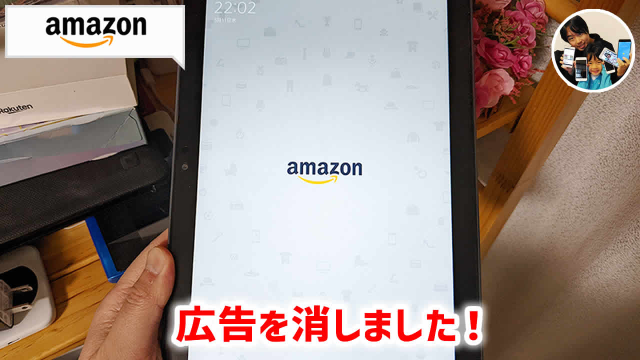 FireHDの広告を消す手順