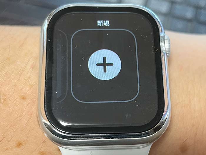 アップルウォッチ 新規ボタン